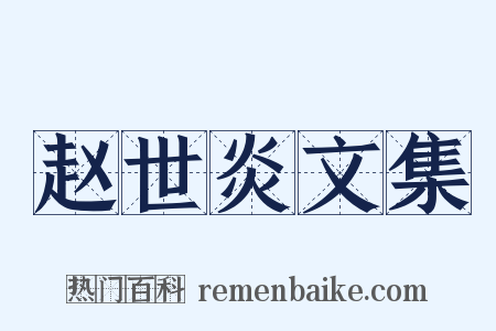 赵世炎文集是什么意思的图片